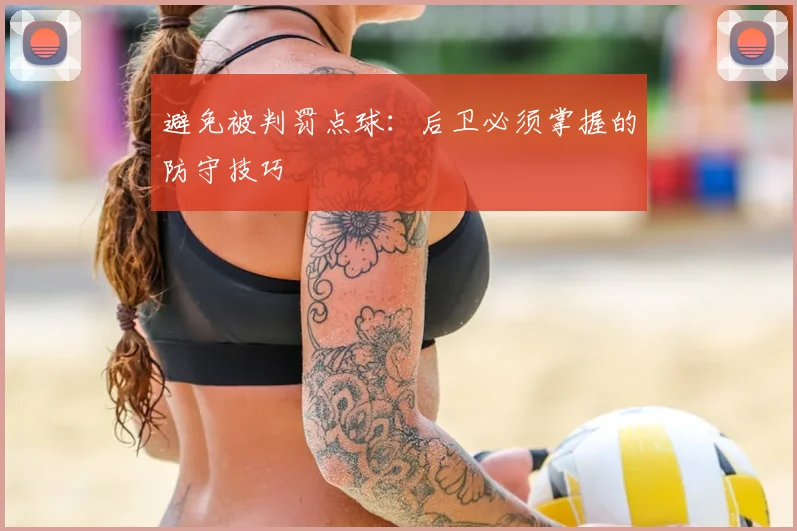 避免被判罚点球：后卫必须掌握的防守技巧