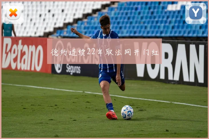 德约连续22年取法网开门红