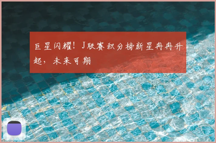 巨星闪耀！J联赛积分榜新星冉冉升起，未来可期