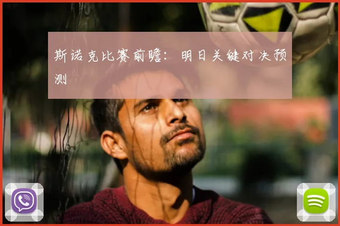 斯诺克比赛前瞻：明日关键对决预测