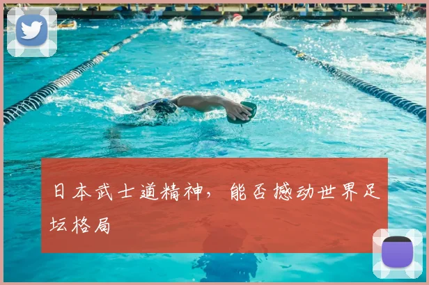 日本武士道精神，能否撼动世界足坛格局