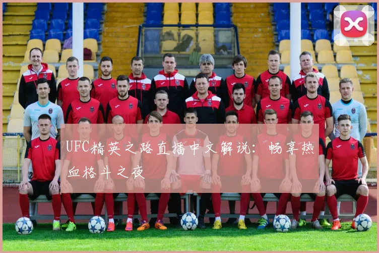UFC精英之路直播中文解说：畅享热血格斗之夜