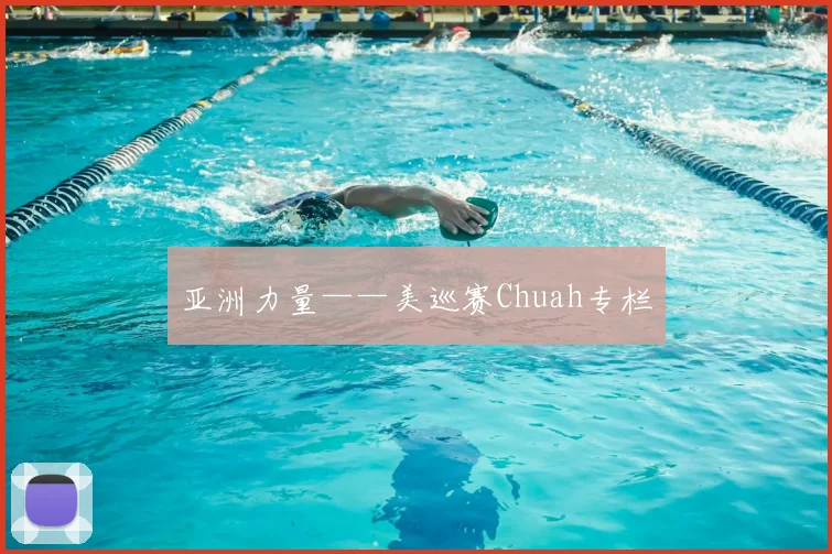 亚洲力量——美巡赛Chuah专栏