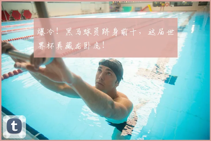 爆冷！黑马球员跻身前十，这届世界杯真藏龙卧虎！