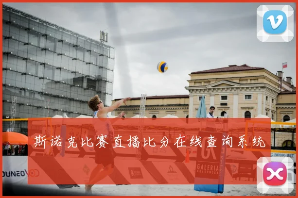 斯诺克比赛直播比分在线查询系统