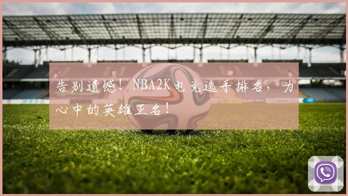 告别遗憾！NBA2K电竞选手排名，为心中的英雄正名！