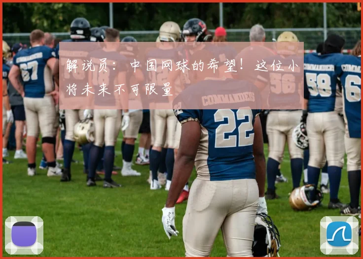 解说员：中国网球的希望！这位小将未来不可限量