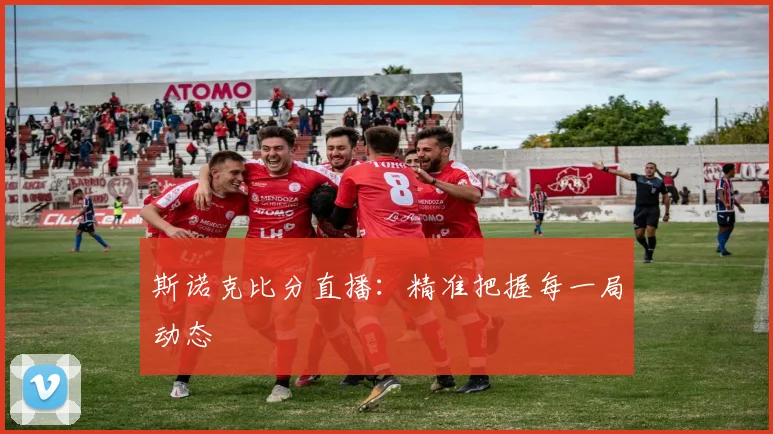 斯诺克比分直播：精准把握每一局动态