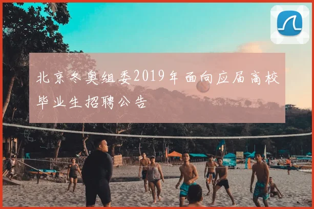 北京冬奥组委2019年面向应届高校毕业生招聘公告