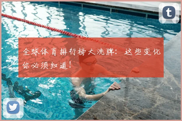 全球体育排行榜大洗牌：这些变化你必须知道！