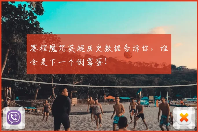赛程魔咒英超历史数据告诉你，谁会是下一个倒霉蛋！