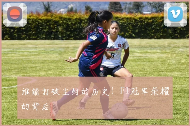 谁能打破尘封的历史！F1冠军荣耀的背后