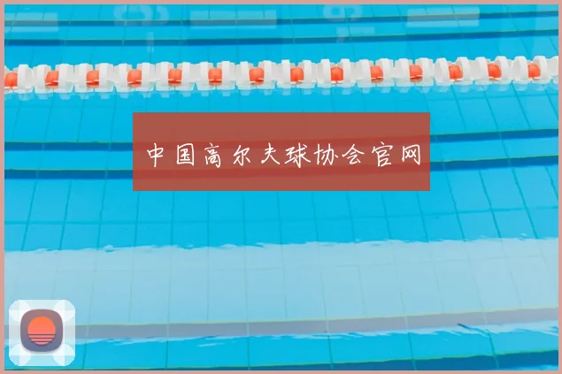 中国高尔夫球协会官网