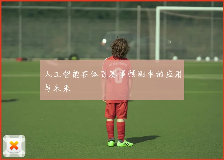 人工智能在体育赛事预测中的应用与未来