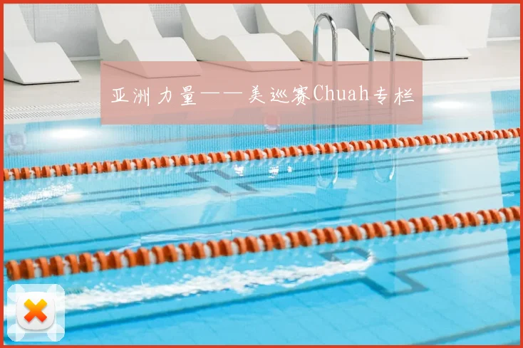 亚洲力量——美巡赛Chuah专栏