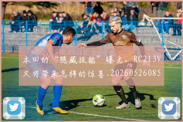 本田的“隐藏技能”曝光，RC213V又将带来怎样的惊喜_20260526085138
