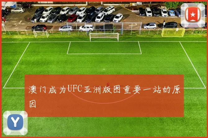 澳门成为UFC亚洲版图重要一站的原因