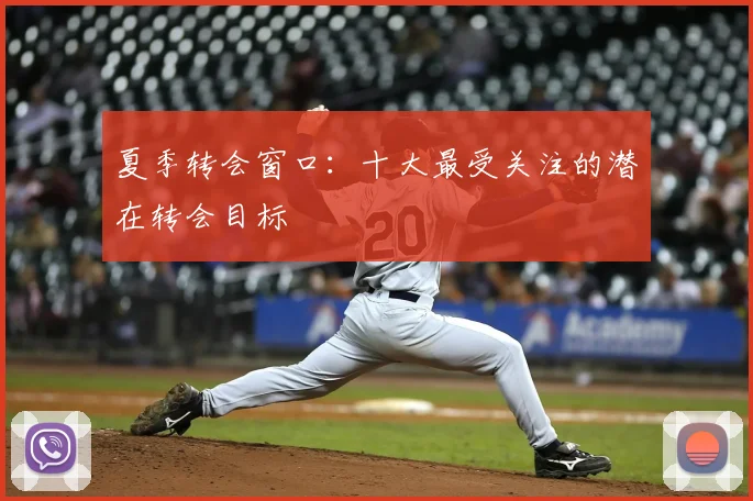 夏季转会窗口：十大最受关注的潜在转会目标