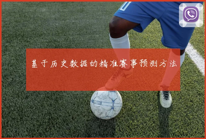 基于历史数据的精准赛事预测方法