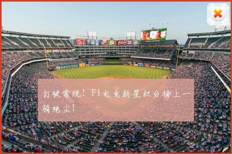 打破常规！F1电竞新星积分榜上一骑绝尘！
