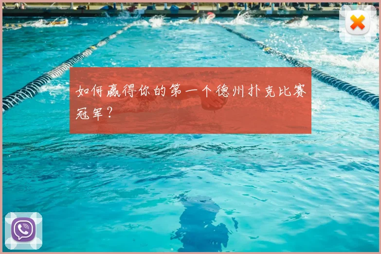 如何赢得你的第一个德州扑克比赛冠军？