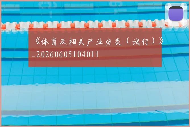 《体育及相关产业分类（试行）》_20260605104011