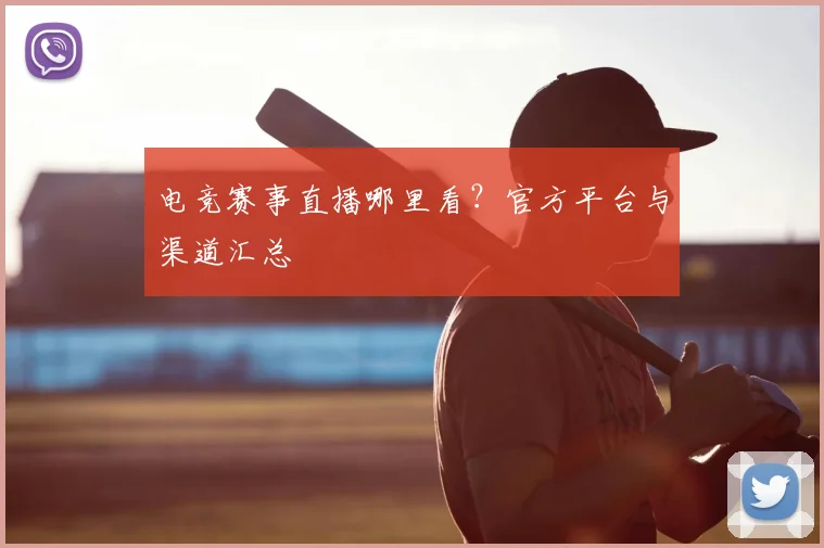 电竞赛事直播哪里看？官方平台与渠道汇总