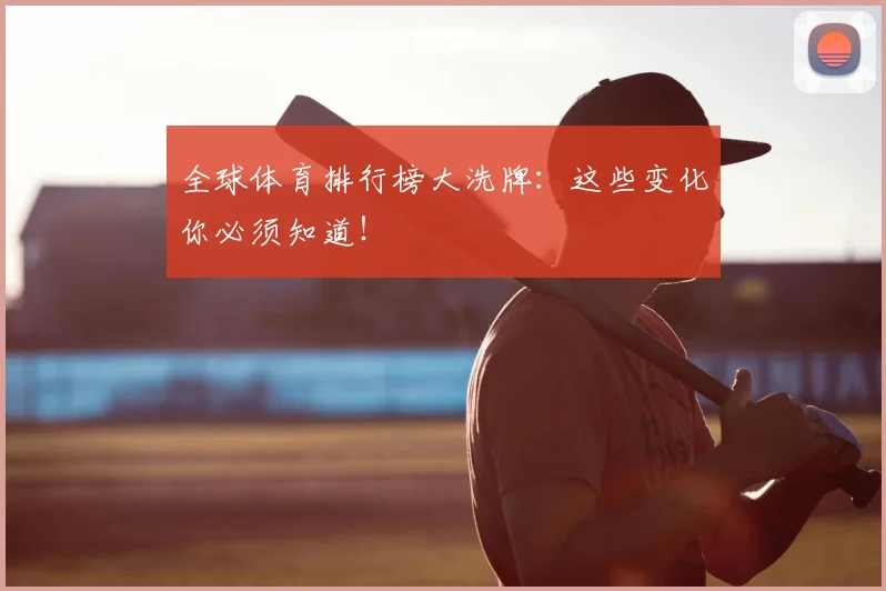 全球体育排行榜大洗牌：这些变化你必须知道！