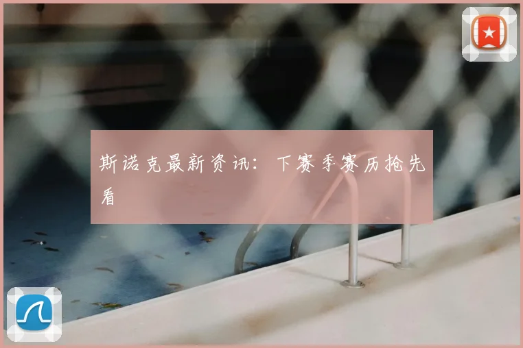 斯诺克最新资讯：下赛季赛历抢先看