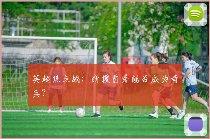英超焦点战：新援首秀能否成为奇兵？