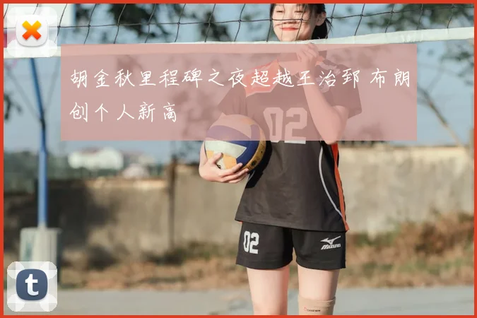 胡金秋里程碑之夜超越王治郅 布朗创个人新高