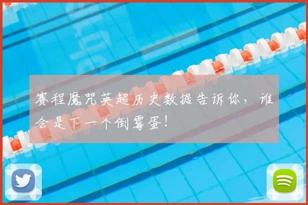 赛程魔咒英超历史数据告诉你，谁会是下一个倒霉蛋！