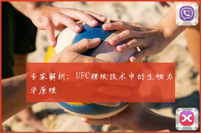 专家解析：UFC裸绞技术中的生物力学原理