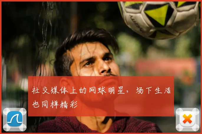 社交媒体上的网球明星,场下生活也同样精彩