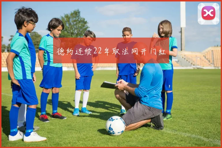 德约连续22年取法网开门红