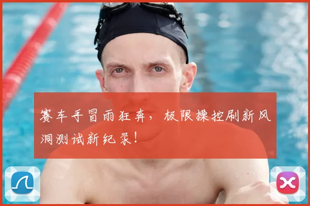 赛车手冒雨狂奔，极限操控刷新风洞测试新纪录！