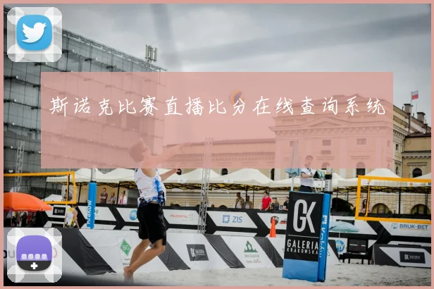 斯诺克比赛直播比分在线查询系统