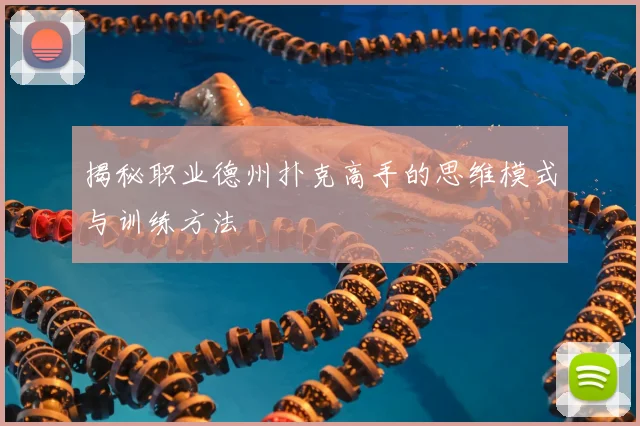 揭秘职业德州扑克高手的思维模式与训练方法