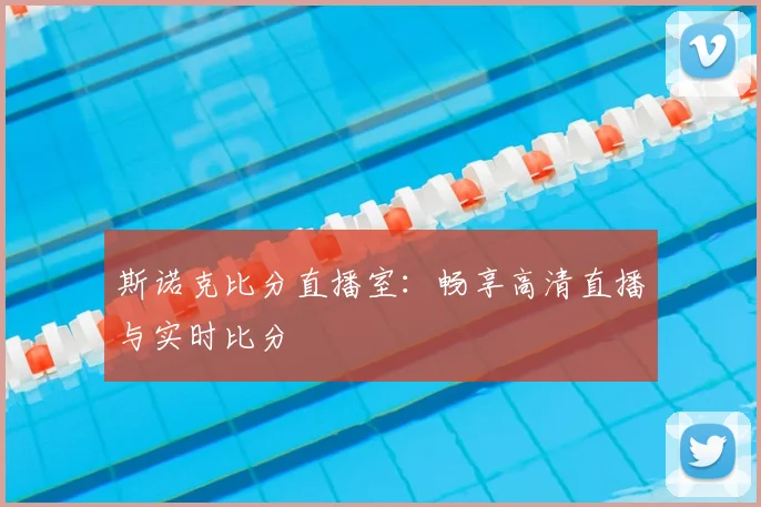 斯诺克比分直播室：畅享高清直播与实时比分