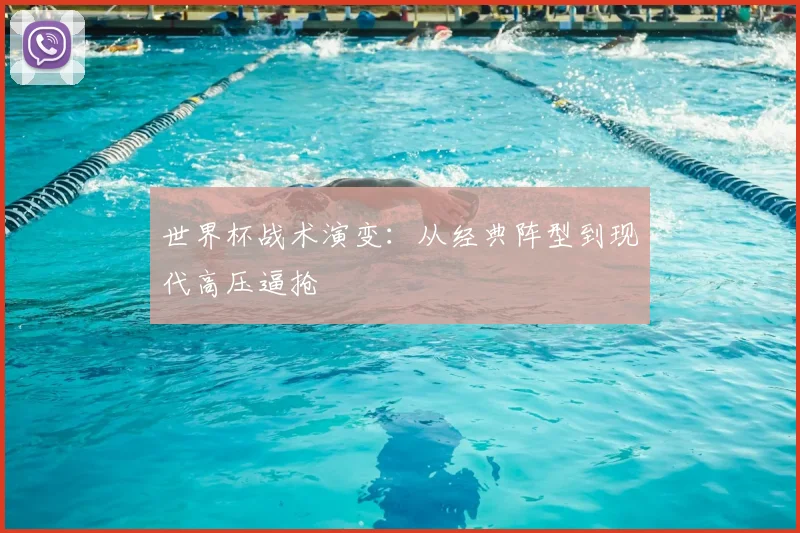 世界杯战术演变：从经典阵型到现代高压逼抢