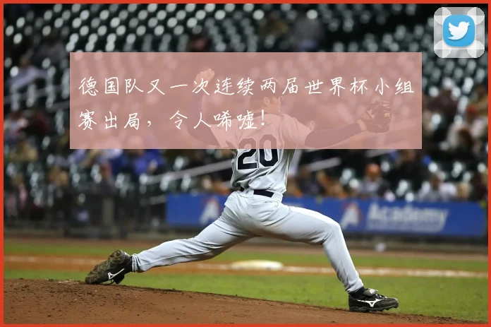 德国队又一次连续两届世界杯小组赛出局，令人唏嘘！