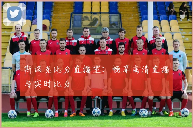 斯诺克比分直播室：畅享高清直播与实时比分