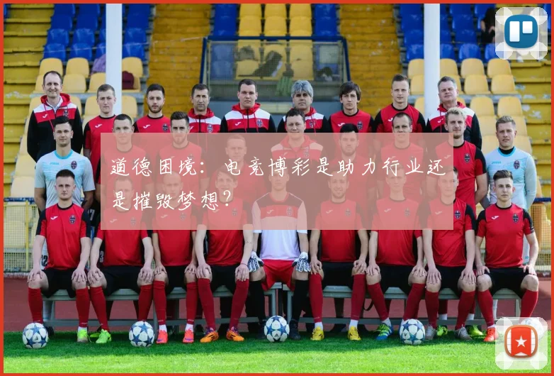 道德困境：电竞博彩是助力行业还是摧毁梦想？