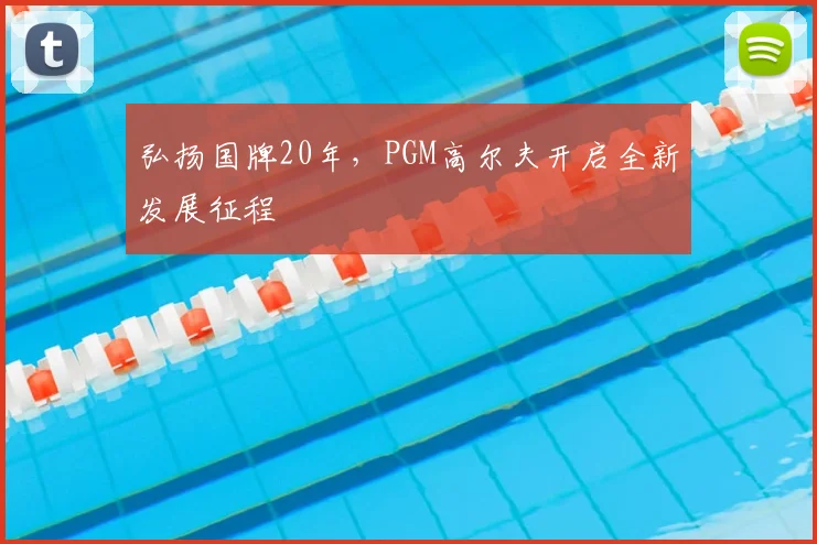 弘扬国牌20年，PGM高尔夫开启全新发展征程