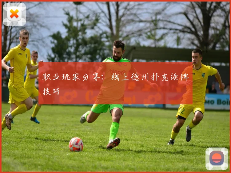 职业玩家分享：线上德州扑克读牌技巧