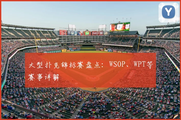 大型扑克锦标赛盘点：WSOP、WPT等赛事详解