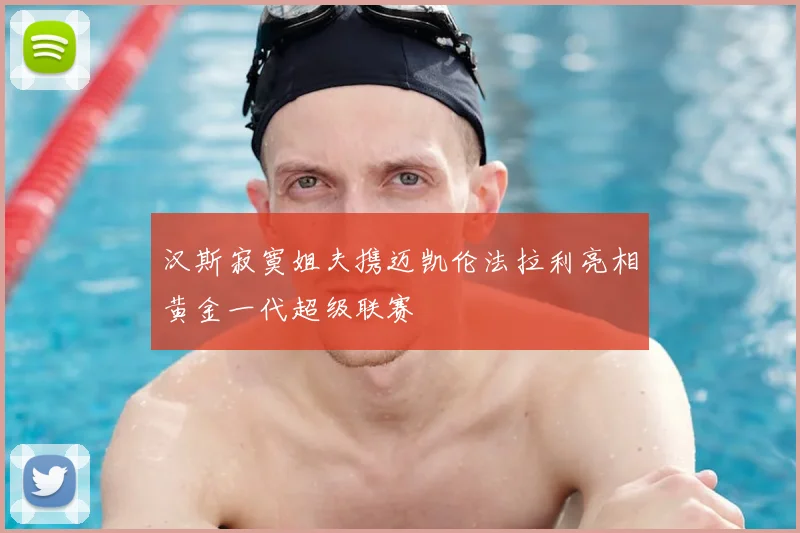 汉斯寂寞姐夫携迈凯伦法拉利亮相黄金一代超级联赛