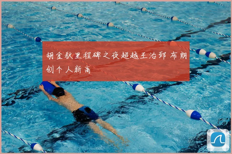 胡金秋里程碑之夜超越王治郅 布朗创个人新高
