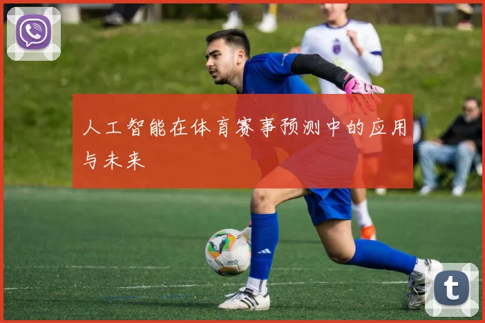 人工智能在体育赛事预测中的应用与未来