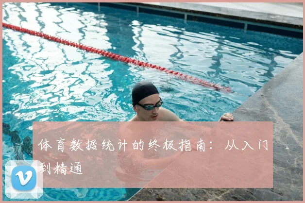 体育数据统计的终极指南：从入门到精通